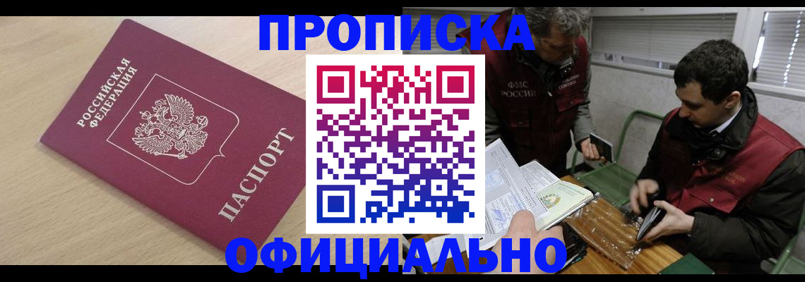 прописка для работы в Видном