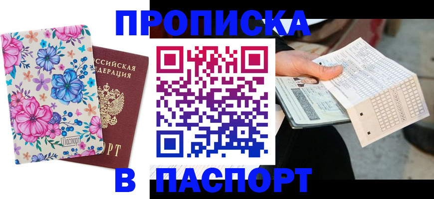прописка штамп в Видном